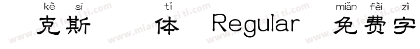 艾克斯拼音体 Regular字体转换